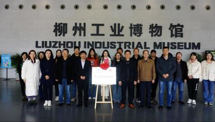 產(chǎn)教融合譜新篇 計(jì)算機(jī)學(xué)院（軟件學(xué)院）與柳州工業(yè)博物館共建數(shù)字文創(chuàng)開發(fā)聯(lián)合基地